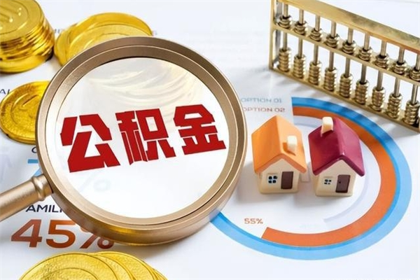 射洪离职了怎么申请提取公积金（离职了如何提取住房公积金）