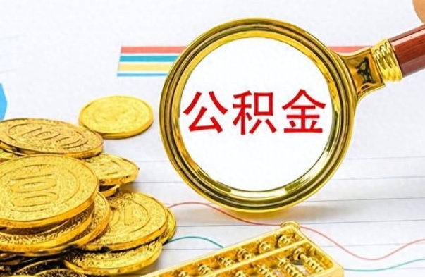 射洪公积金销户提取（公积金销户提取怎么弄）